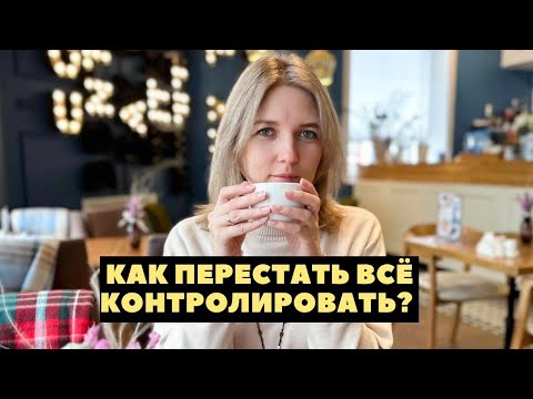 Видео: Что скрывается за гиперконтролем?
