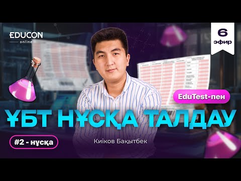 Видео: Химия ҰБТ дайындық 2025 | Нұсқа талдау 2 | EduTest