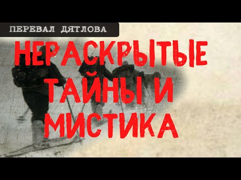 Видео: Перевал Дятлова. Малахов. Нераскрытые тайны и мистика