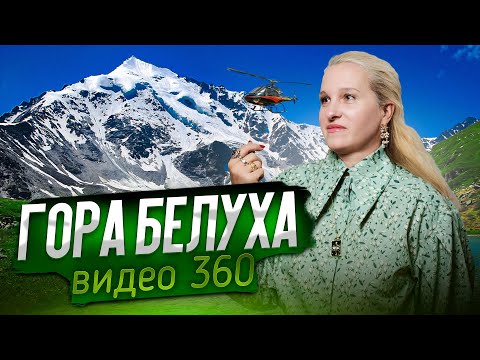 Видео: ГОРА БЕЛУХА. Полет на ВЕРТОЛЕТЕ / Видео 360°