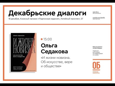 Видео: «И жизни новизна. Об искусстве, вере и обществе» - Ольга Седакова