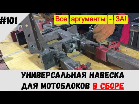 Видео: Универсальная навеска для мотоблоков в сборе