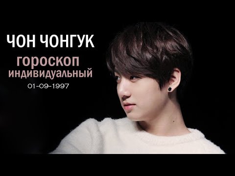 Видео: ЧОН ЧОНГУК  ГОРОСКОП | BTS K-POP HOROSCOPE