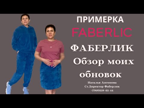 Видео: #фаберлик Примерка и обзор моих обновок 🙌