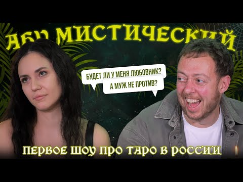 Видео: АБУМИСТИЧЕСКИЙ /БУДЕТ ЛИ ЛЮБОВНИК
