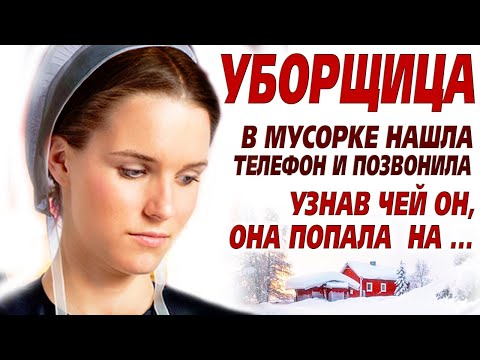 Видео: 💗История до мурашек! Бог свидетель что я нашла в мусорном ведре... И зачем я это сделала.. Уборщица