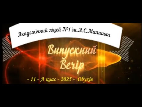 Видео: Випускний  11-  А клас , 2025