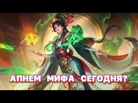 Видео: АПНЕМ МИФА? Mobile legends