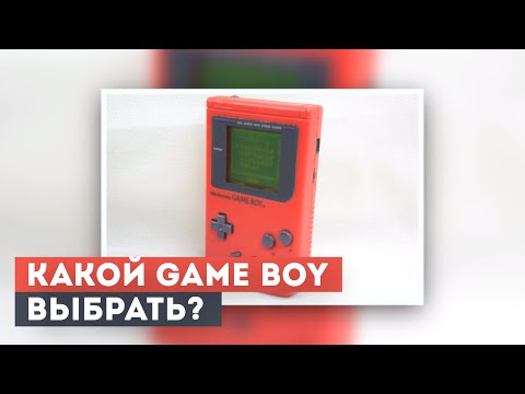 Видео: Какой Gamе Boy выбрать? Давайте разбираться!