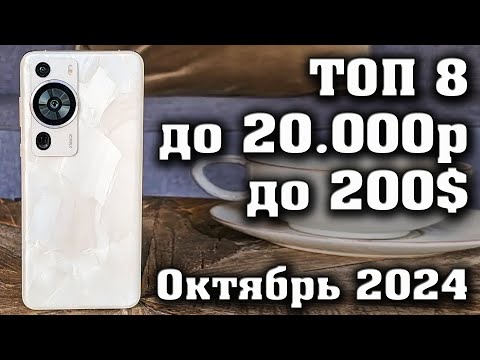 Видео: ТОП 8. Лучшие смартфоны до 20000 рублей. Смартфоны до 200$. КАКОЙ СМАРТФОН КУПИТЬ в 2024 году?