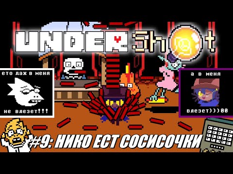 Видео: [Rus] Летсплей UnderShot. #9 - Нико ест сосисочки