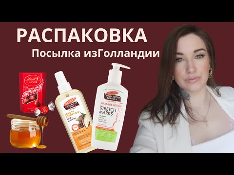Видео: РАСПАКОВКА: ПОСЫЛКА ИЗ ГОЛЛАНДИИ