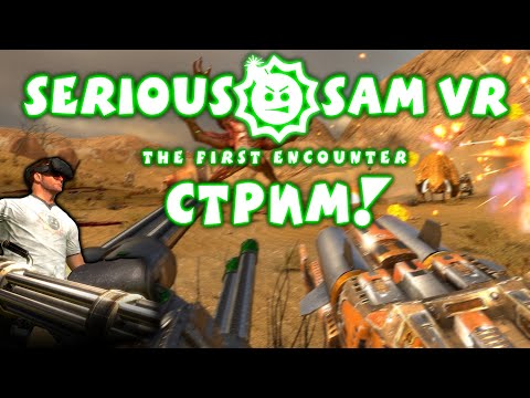 Видео: Serious Sam: TFE VR - Постреляем "Вживую"