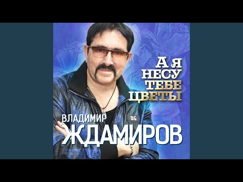 Видео: А я несу тебе цветы