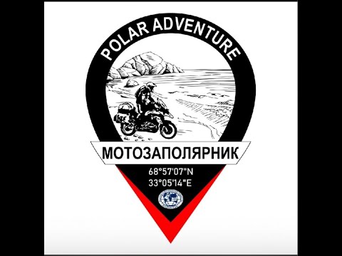 Видео: МОТОБУХТА и МОТОЗАПОЛЯРНИК.