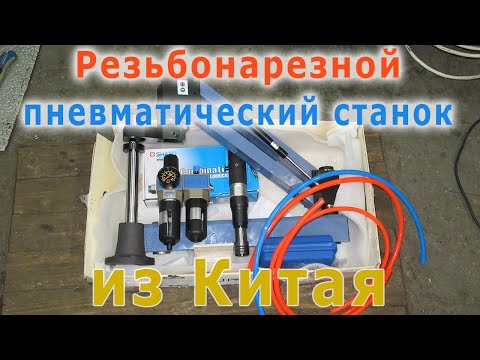 Видео: Резьбонарезной пневматический настольный станок приехал из Китая (распаковка)