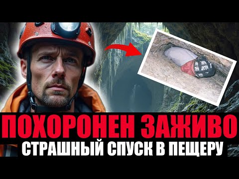 Видео: ПОГРЕБЕННЫЙ ЗАЖИВО. Он Застрял в Пещере и Ждал Помощи 7 ДНЕЙ!