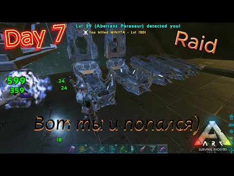 Видео: Raid сбежавшего 7-й День(Ark Survival Evolved) #ark #arksurvivalevolved