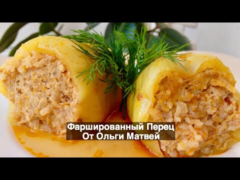 Видео: Фаршированные Перец (Домашний, Пошаговый Рецепт) | Stuffed Peppers