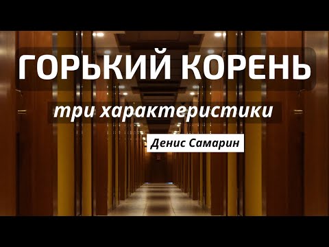 Видео: "Горький корень - симптомы"   Д.Самарин  Беседа для молодёжи  МСЦ ЕХБ