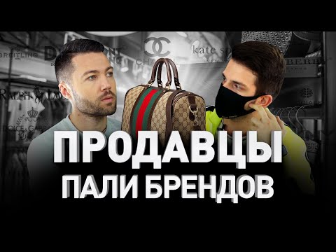 Видео: 🛍 ПРОДАВЦЫ ПАЛИ: КТО ТАКИЕ «ЧЕРНЫЕ РЕСЕЛЛЕРЫ» ИЛИ ПОПРОСТУ ТОРГОВЦЫ ПОДДЕЛКАМИ | Люди PRO #69