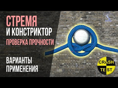 Видео: Прочность узлов Стремя и Констриктор. Выбленочный узел Проверка динамической и статической нагрузкой