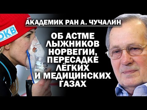 Видео: Академик А.Чучалин об астме норвежских лыжников, пересадке лёгких и медицинских газах / ЗАУГЛОМ
