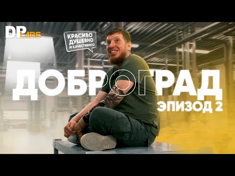 Видео: Строим завод в Доброграде: эпизод 2