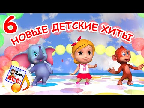 Видео: Новые детские хиты #6. Мульт-концерт для малышей. Наше всё!