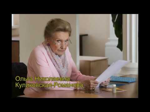 Видео: Ольга Николаевна Куликовская Романова