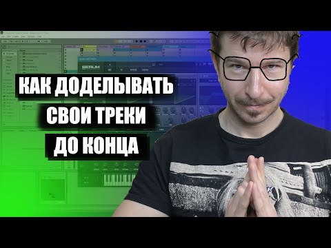 Видео: Как дописывать треки до конца?