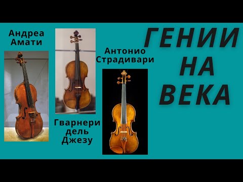 Видео: Амати. Гварнери. Страдивари. Кто сейчас играет на скрипках великих мастеров.