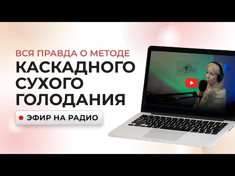 Видео: Вся правда о методе Каскадного сухого голодания - Алла Воронкова, эфир на радио