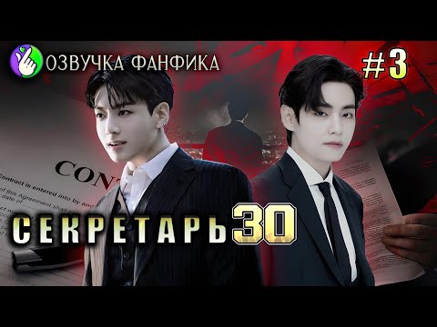 Видео: СЕКРЕТАРЬ 30/глава 3/Озвучка фанфиков/Вигуки/Vkook/БТС/#taekookff