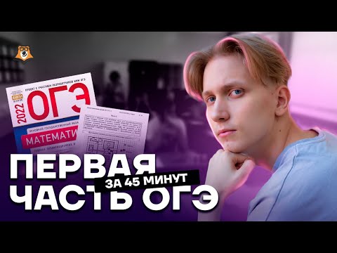 Видео: Разбор первой части ОГЭ с примерами и объяснением | ОГЭ по математике | Умскул