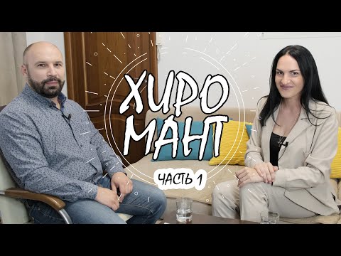 Видео: Хиромант Юрий Ганжа в рубрике "Уникальные люди"/ часть 1 / Ведущая Марина Селиванова