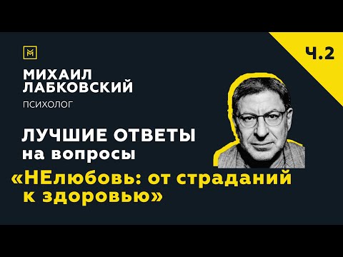 Видео: Еще одна подборка ответов с онлайн-консультации «НЕлюбовь: от страданий к здоровью»