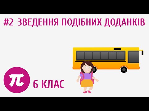 Видео: Зведення подібних доданків #2