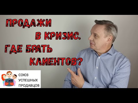 Видео: Как продавать в кризис. Лучшие стратегии и приемы.