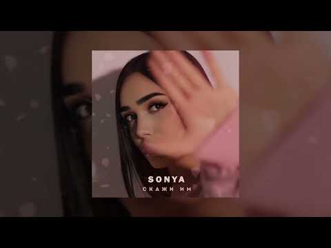 Видео: SONYA - Скажи им (Official Audio)