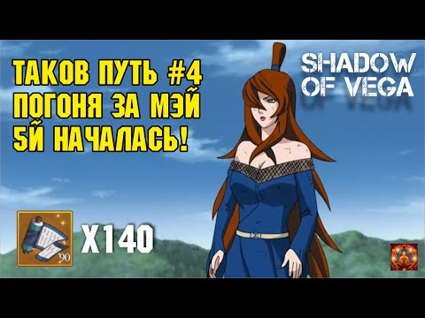 Видео: ТАКОВ ПУТЬ №4 - ПОГОНЯ ЗА МЕЙ 5-й МИЗУКАГЕ НАЧАЛАСЬ! Тени Пика | Конфликт хидзюцу