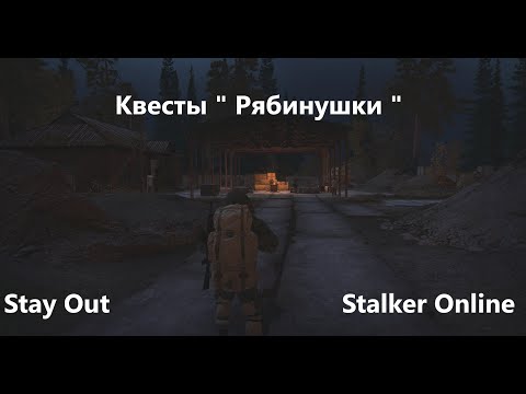 Видео: Stay Out / Stalker Online.  Квесты "Рябинушки"