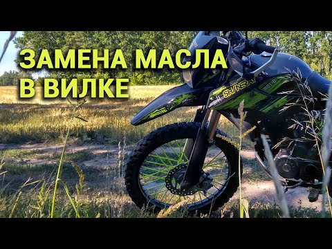 Видео: Замена масла в вилке мотоцикла Shineray 250 6c