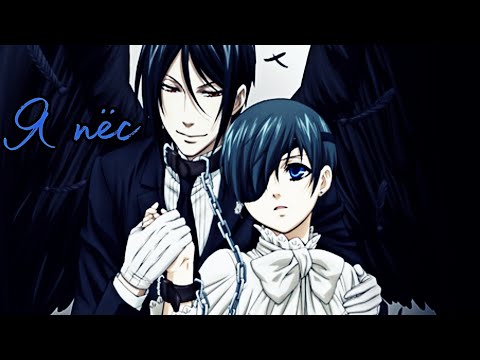 Видео: AMV☆Я пёс☆Себастьян×Сиэль[Тёмный дворецкий]