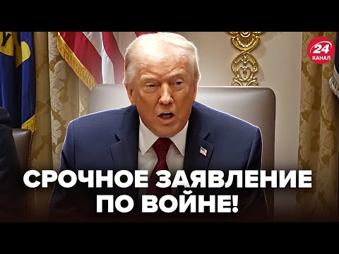 Видео: ⚡ЭКСТРЕННОЕ обращение Трампа ПО УКРАИНЕ. Мир ВЗДРОГНУЛ. Слушайте, что СКАЗАЛ о ВОЙНЕ и ОРУЖИИ