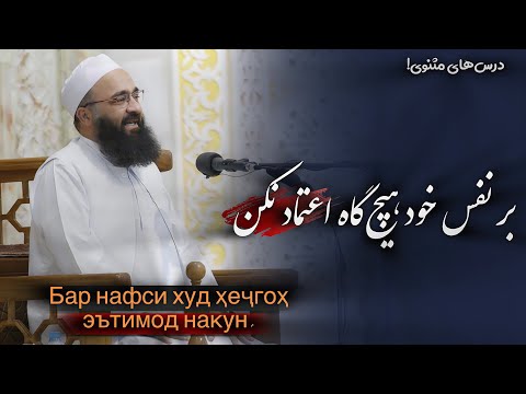 Видео: بر نفس خود هیچ‌گاه اعتماد نکن. Бар нафси худ ҳеҷгоҳ эътимод накун.🎙️مولانا بهزاد فقهی🍃