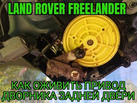 Видео: Land Rover Freelander - Как оживить привод дворника задней двери.