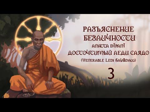 Видео: Разъяснение безличности 03. Леди Саядо / Студия Бодхи