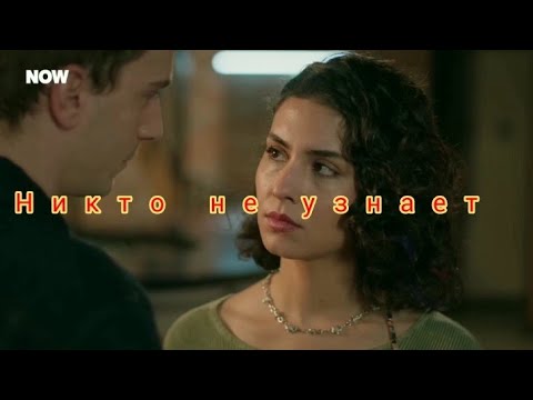 Видео: Аси и Алаз / Никто не узнает