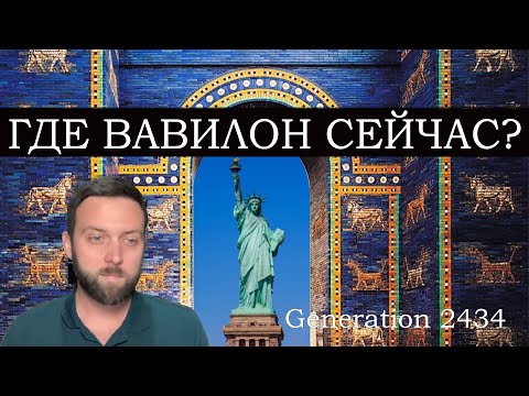 Видео: Где Вавилон Сейчас? (Тайлер)